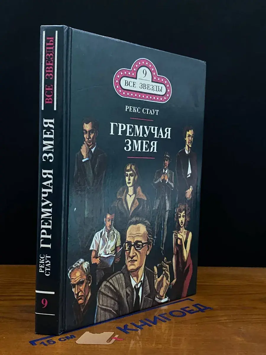 Гремучая Змея