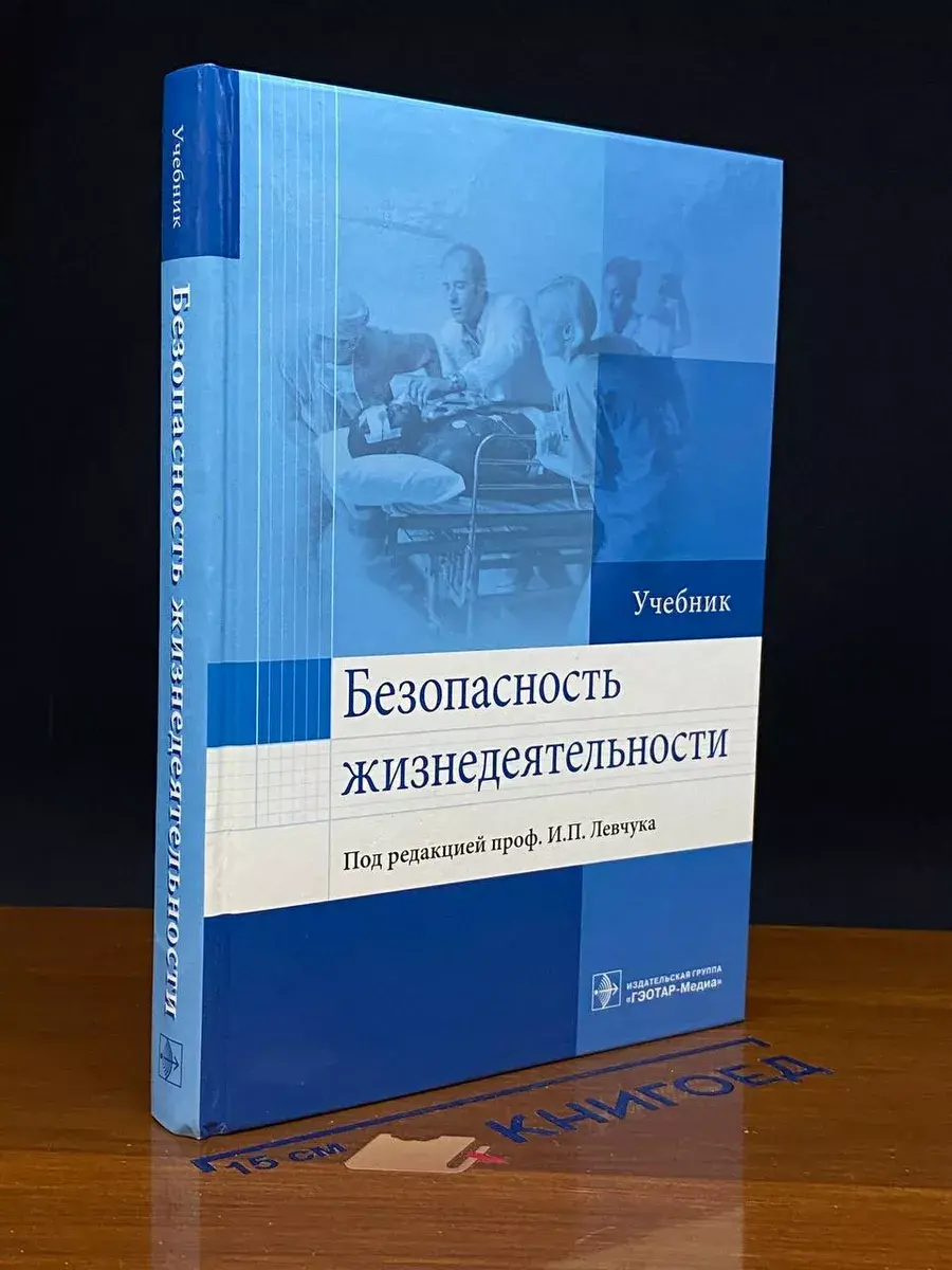 Безопасность жизнедеятельности. Учебник