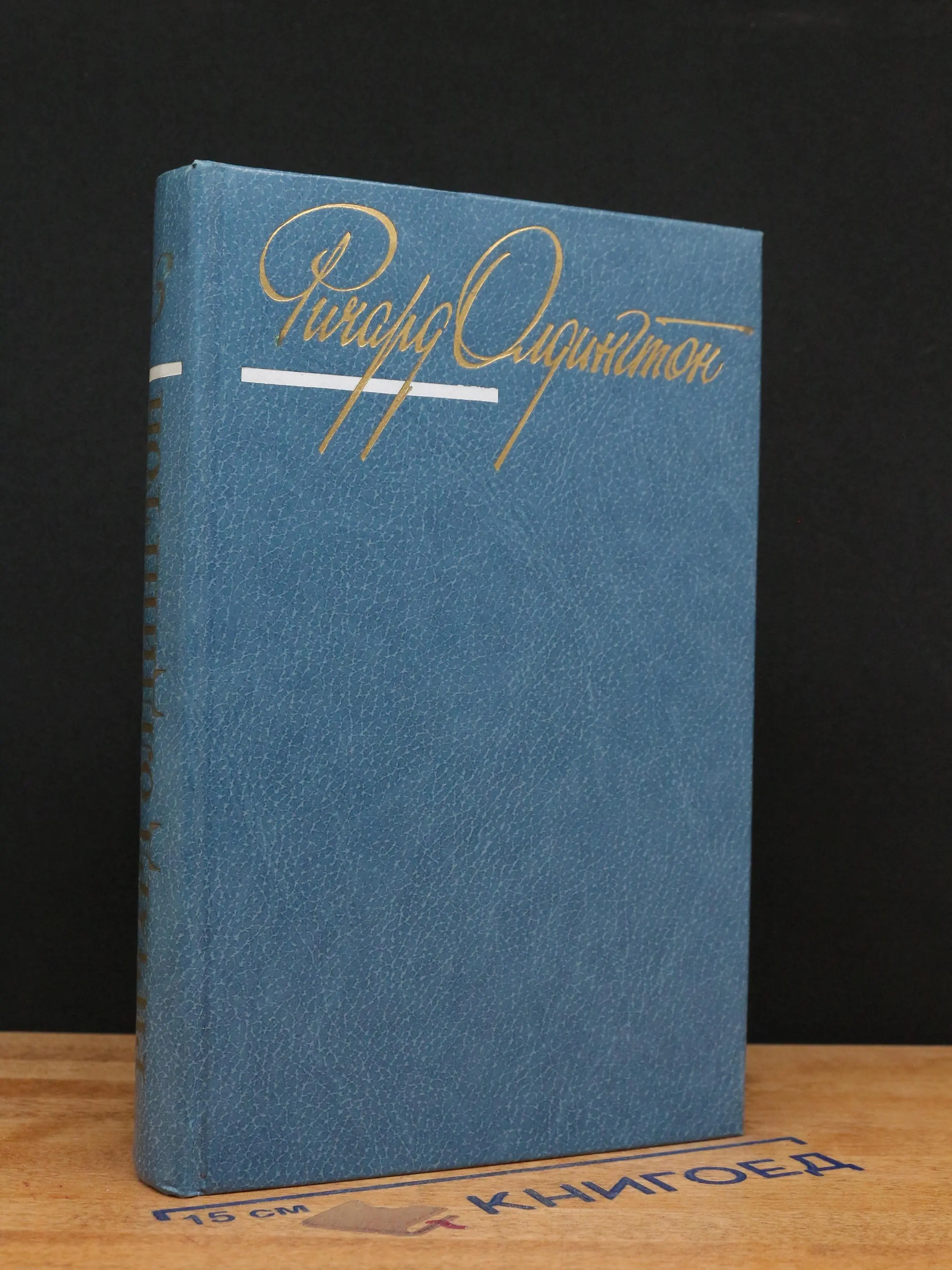 Ричард Олдингтон. Собрание сочинений. Том 3