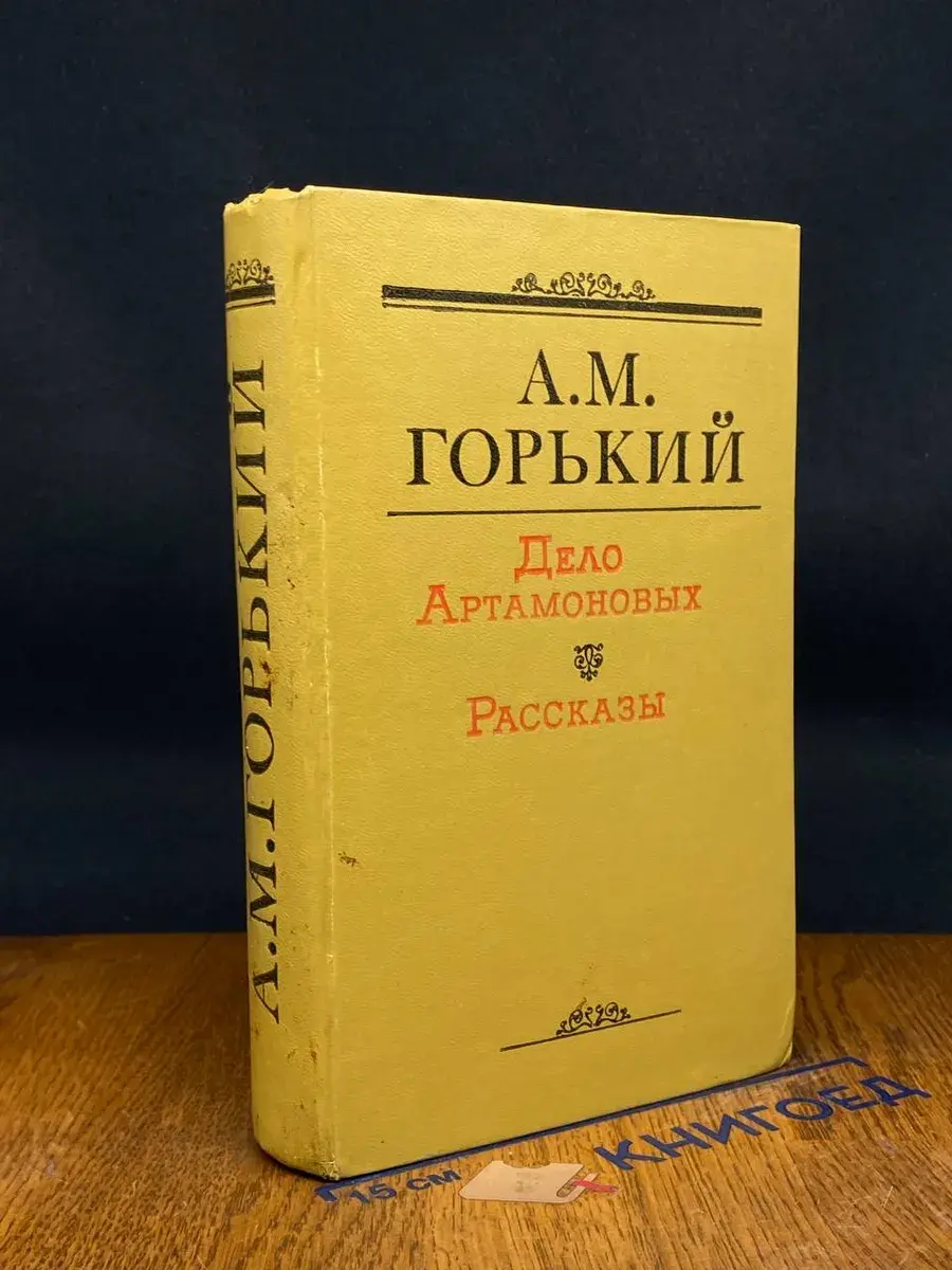Дело Артамоновых. Рассказы