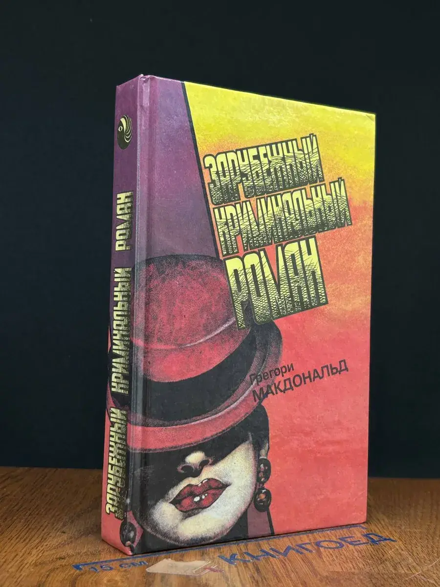 Зарубежный криминальный роман. Выпуск 16