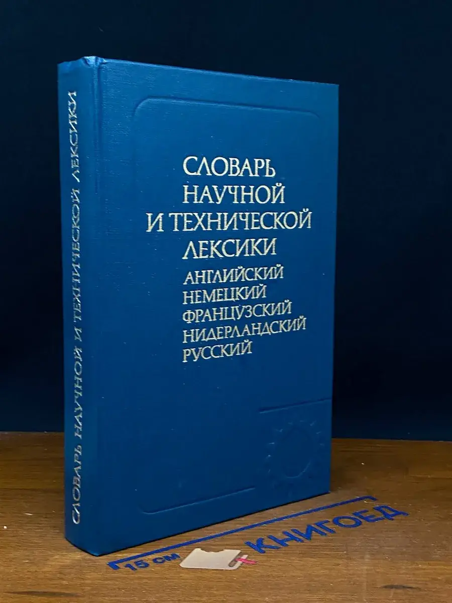Словарь научной и технической лексики