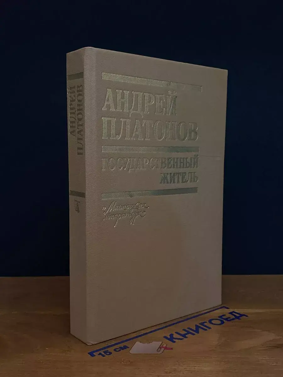 Государственный житель