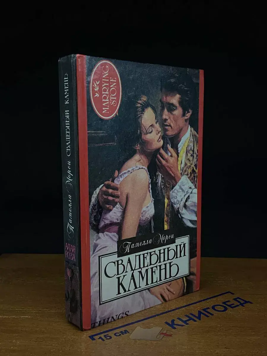 Свадебный камень