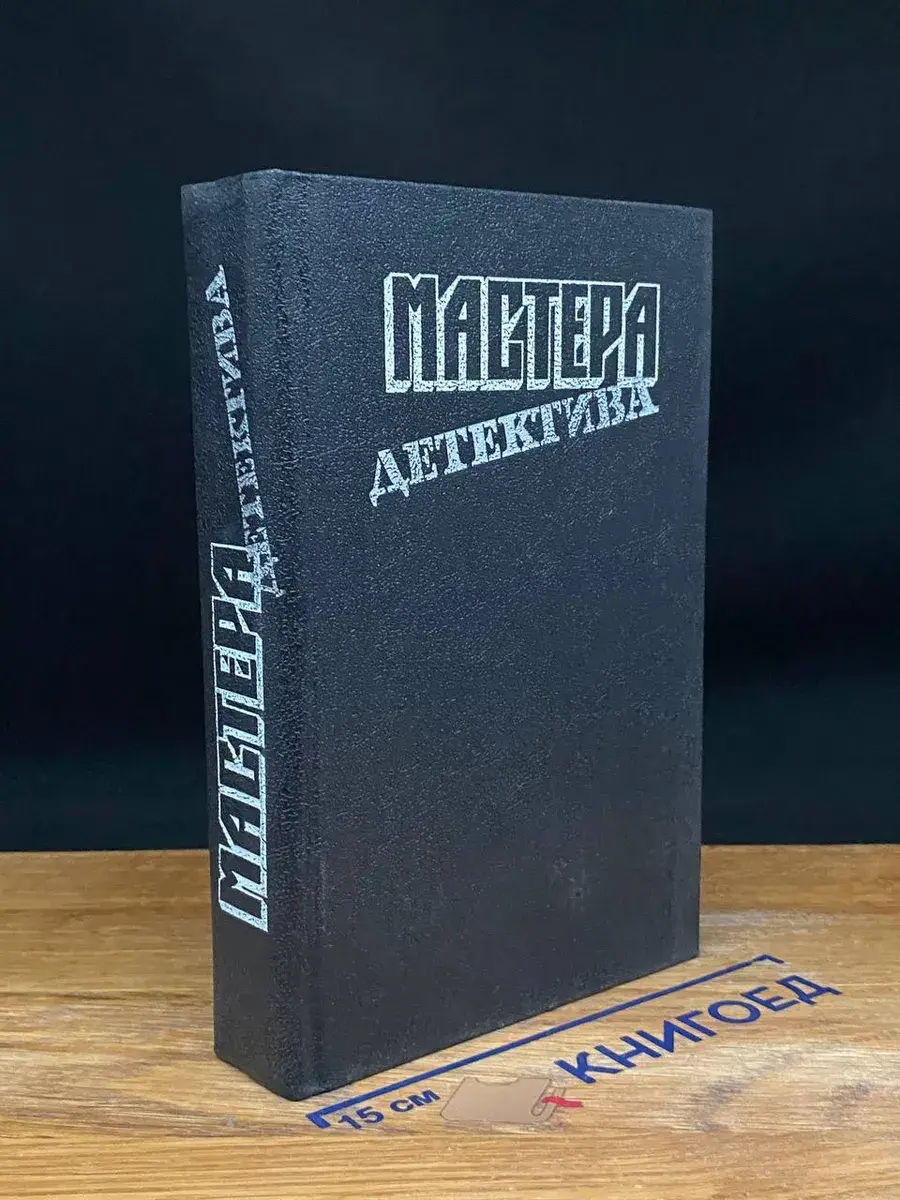 Мастера детектива. Выпуск 1
