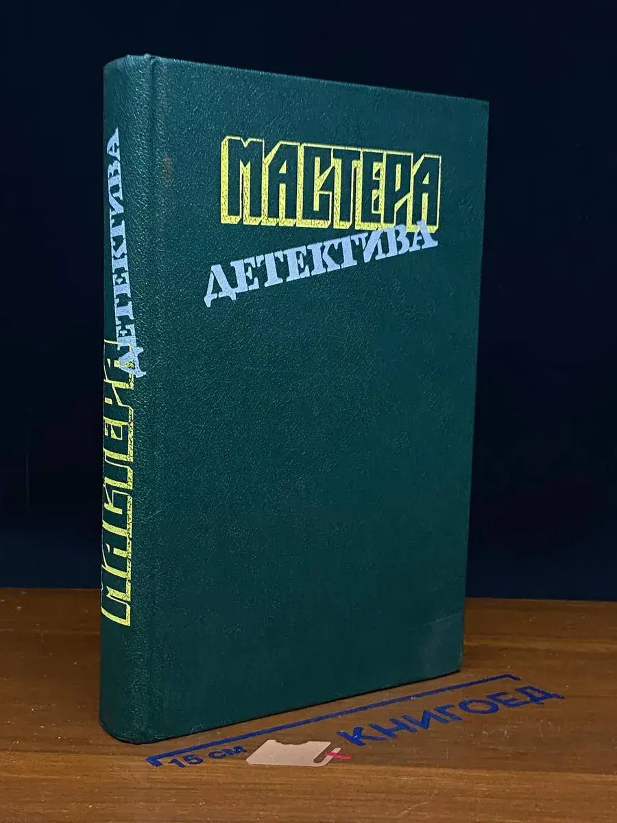 Мастера детектива. Выпуск 8