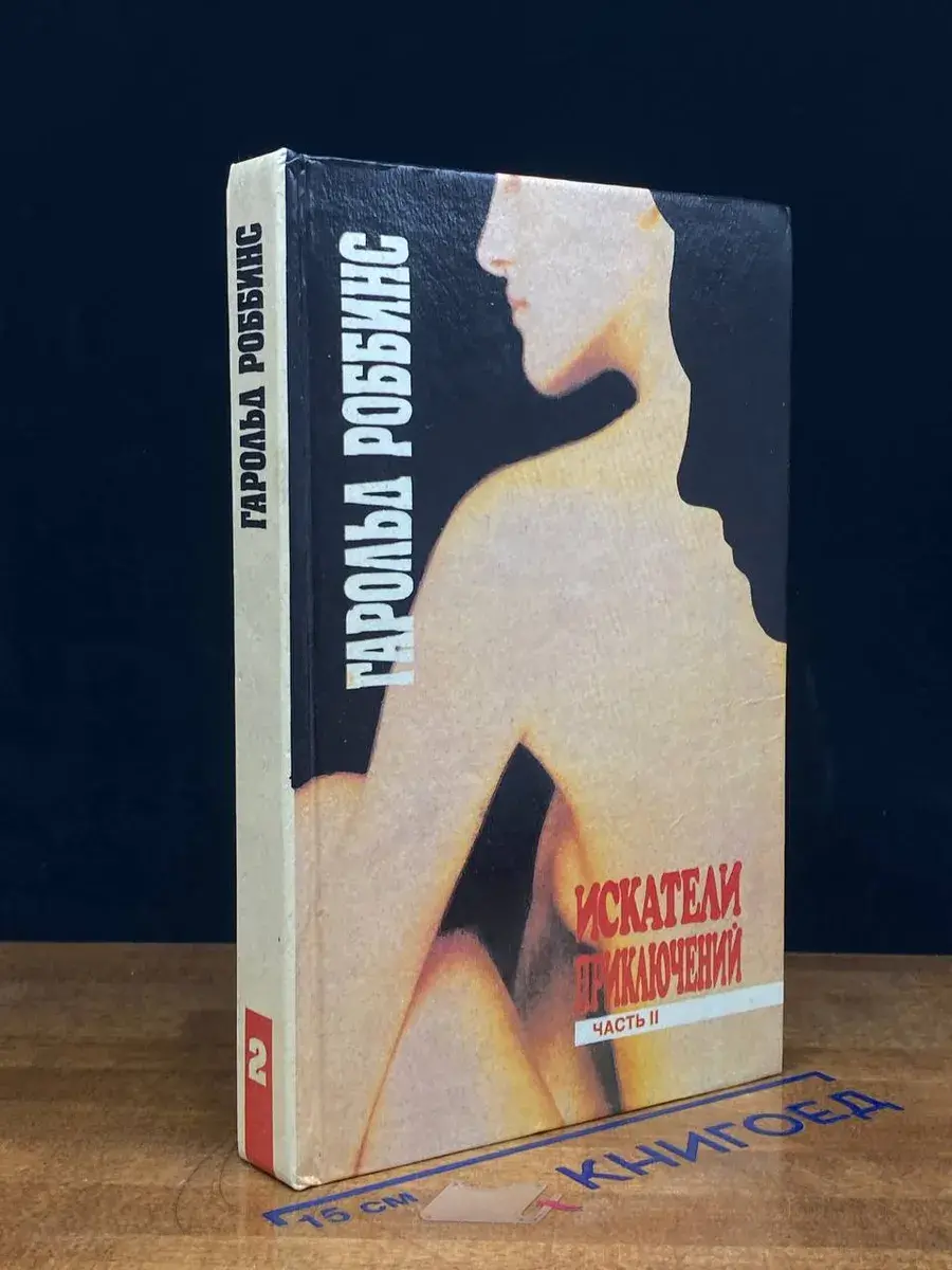 Искатели приключений. Часть 2