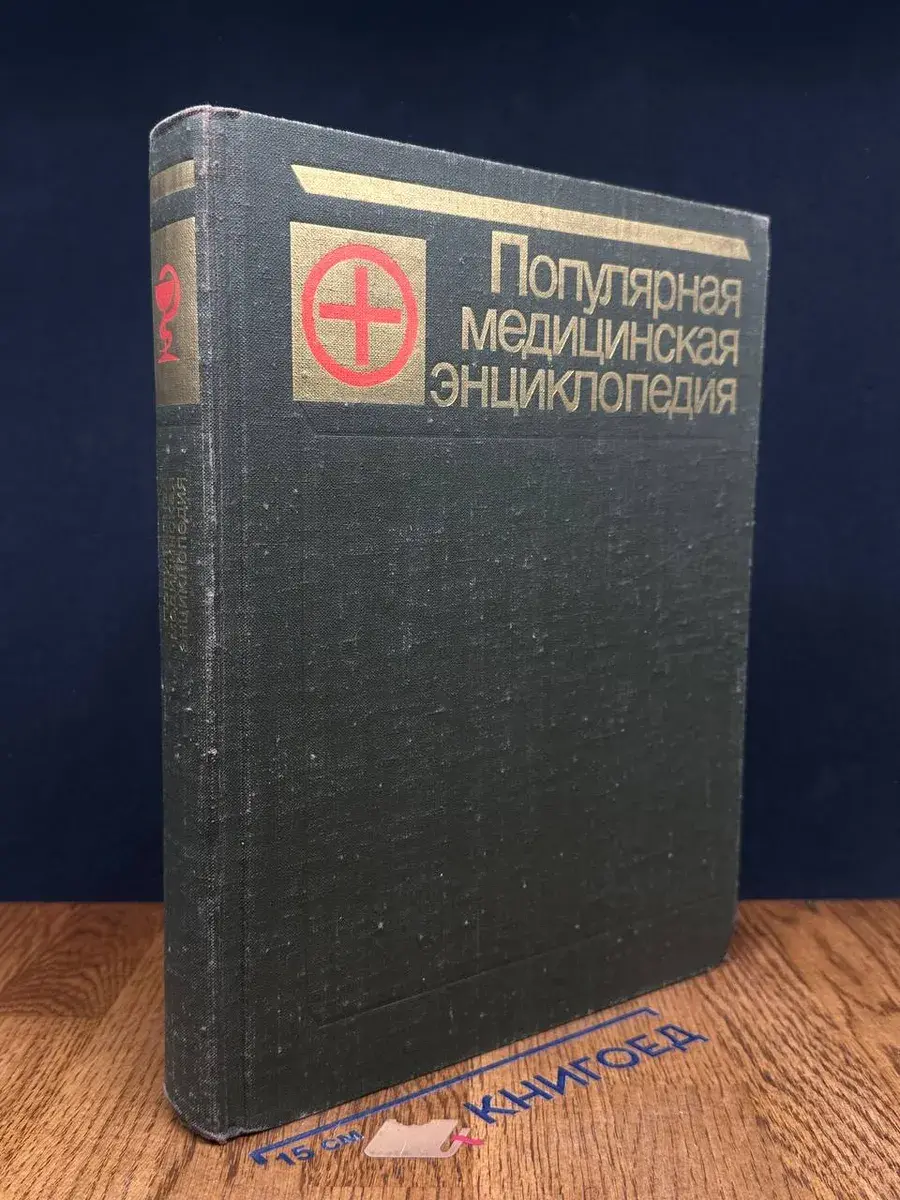 Популярная медицинская энциклопедия
