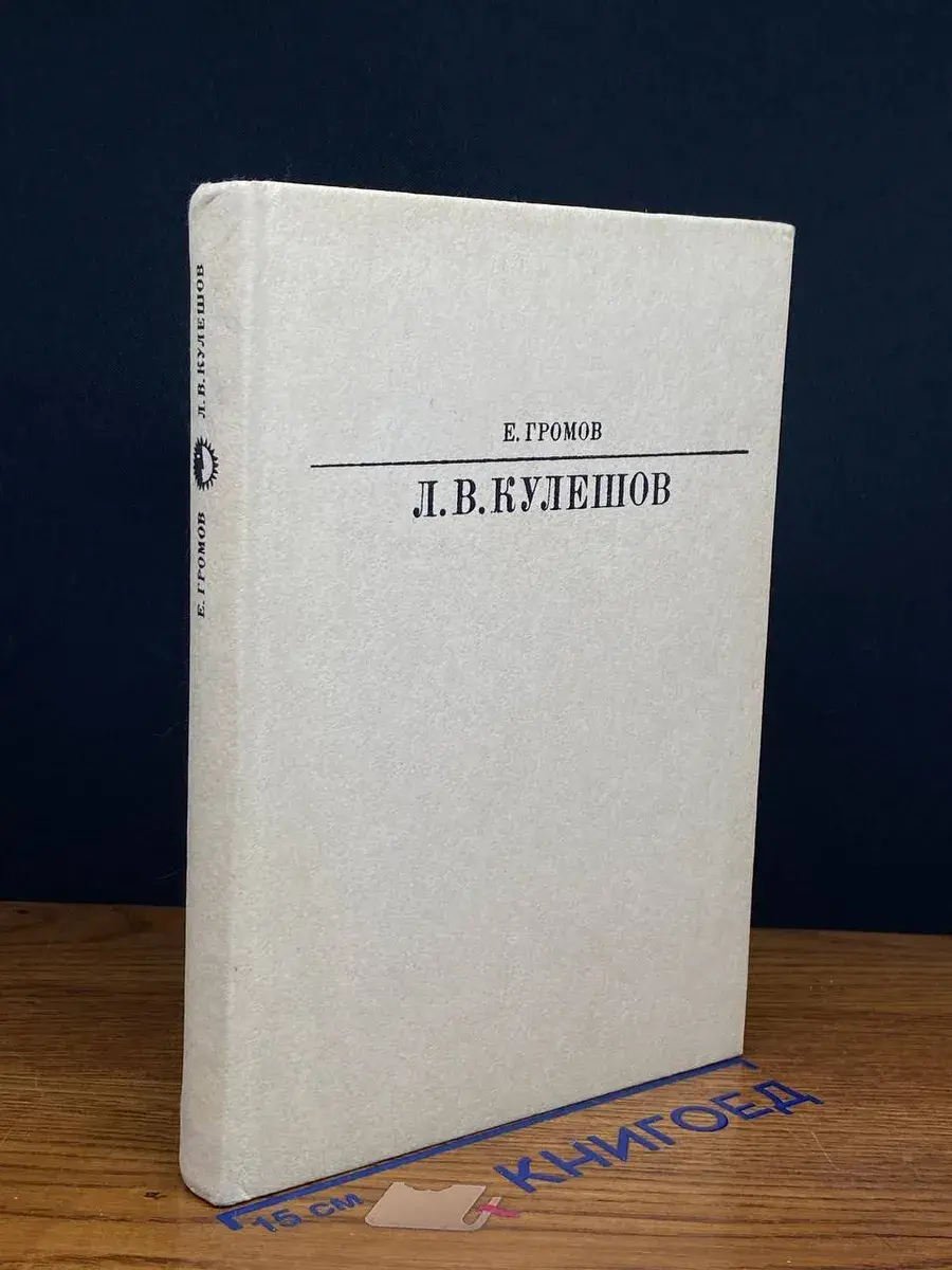 Лев Владимирович Кулешов