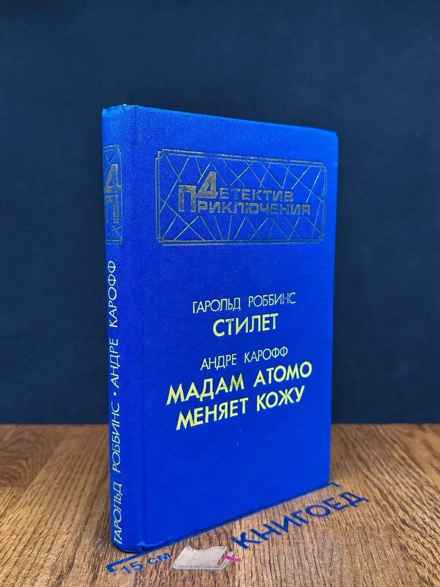 Стилет. Мадам Атомо меняет кожу