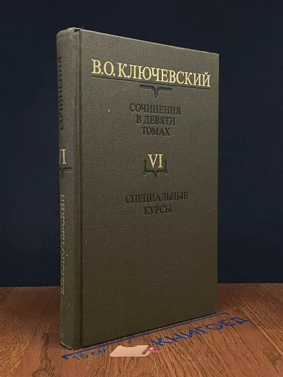 В.О. Ключевский. Сочинения в 9 томах. Том 6