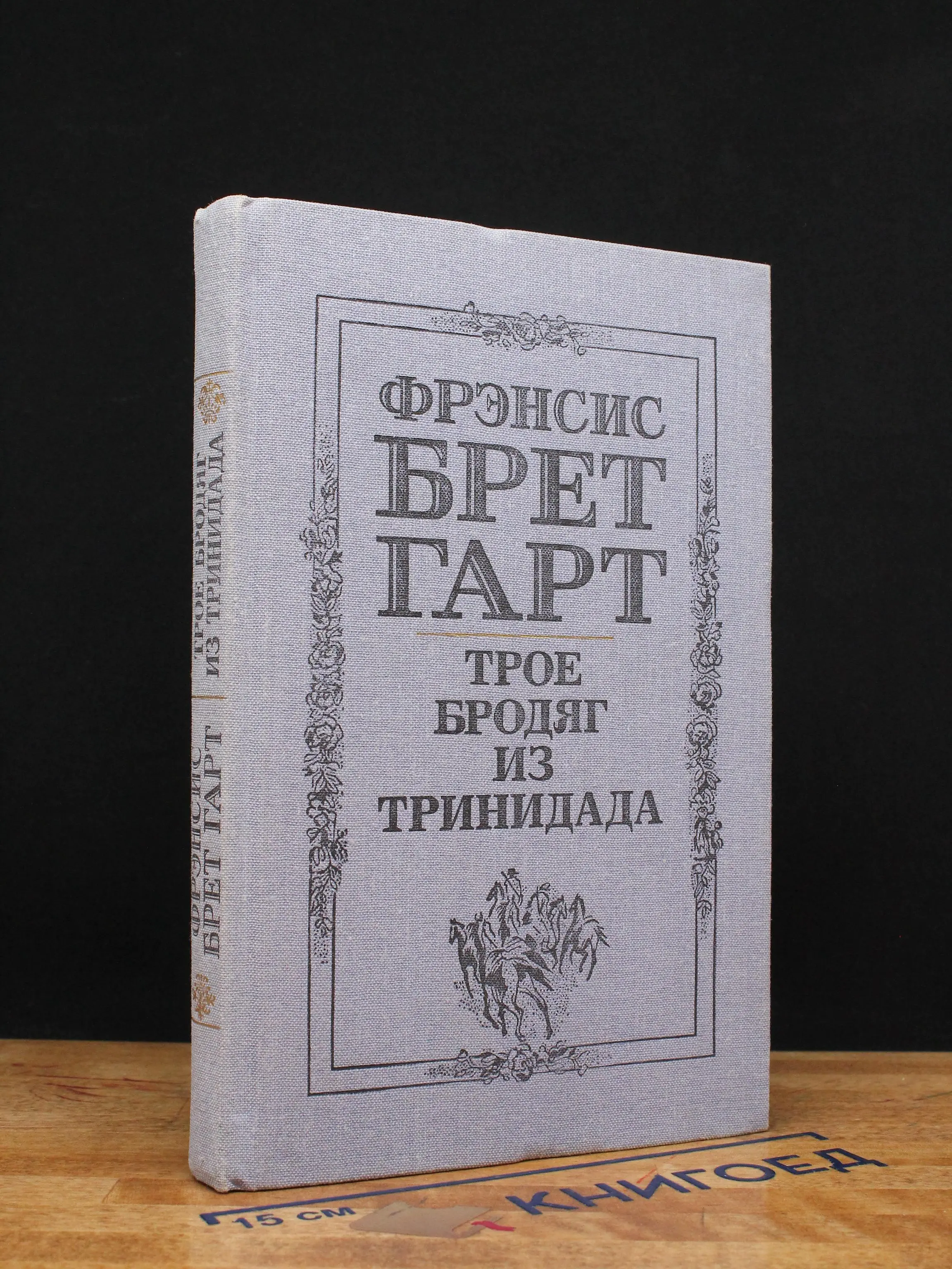 Трое бродяг из Тринидата