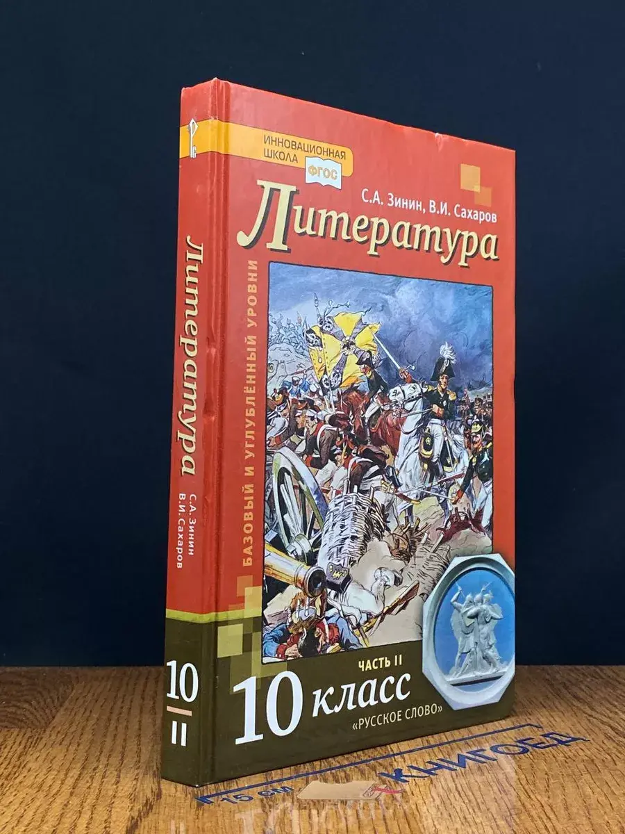 Литература. 10 класс. Часть 2