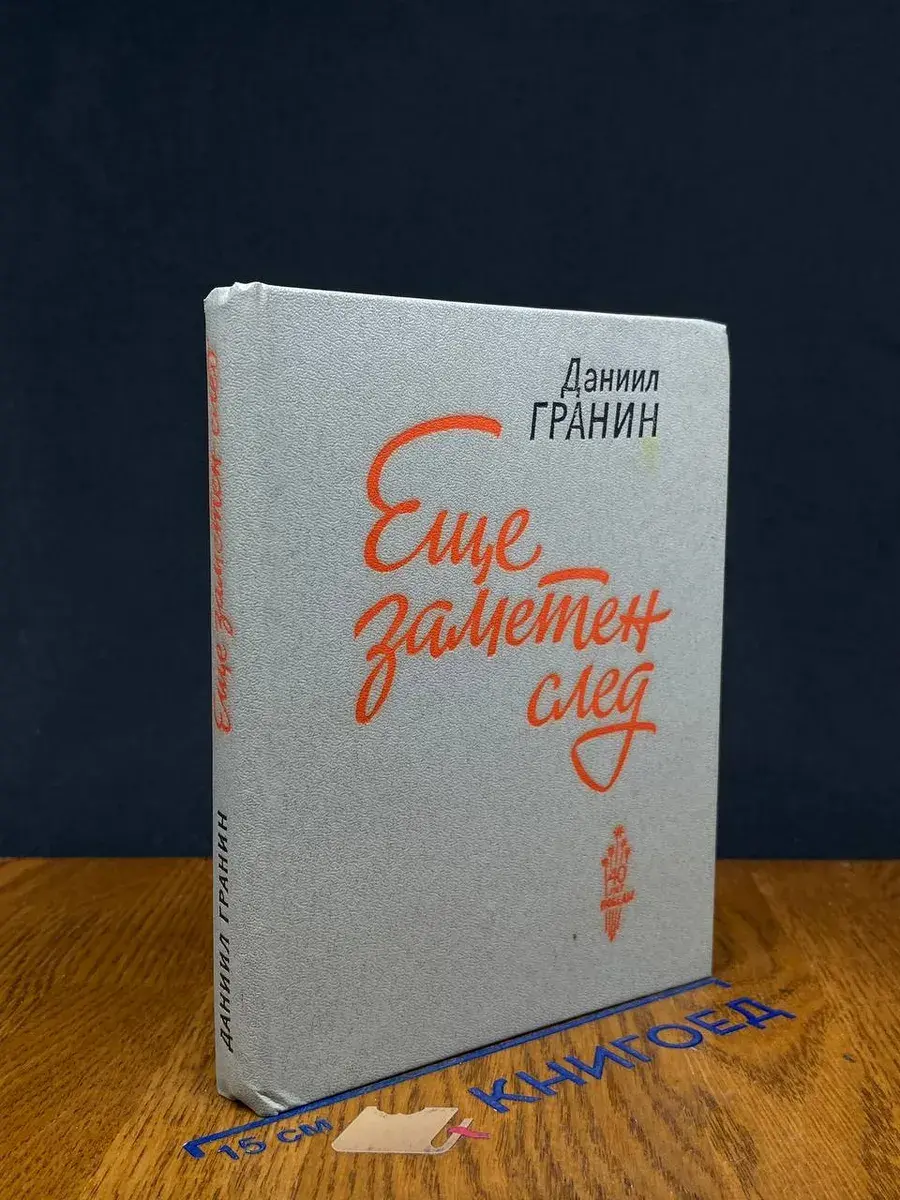 Еще заметен след