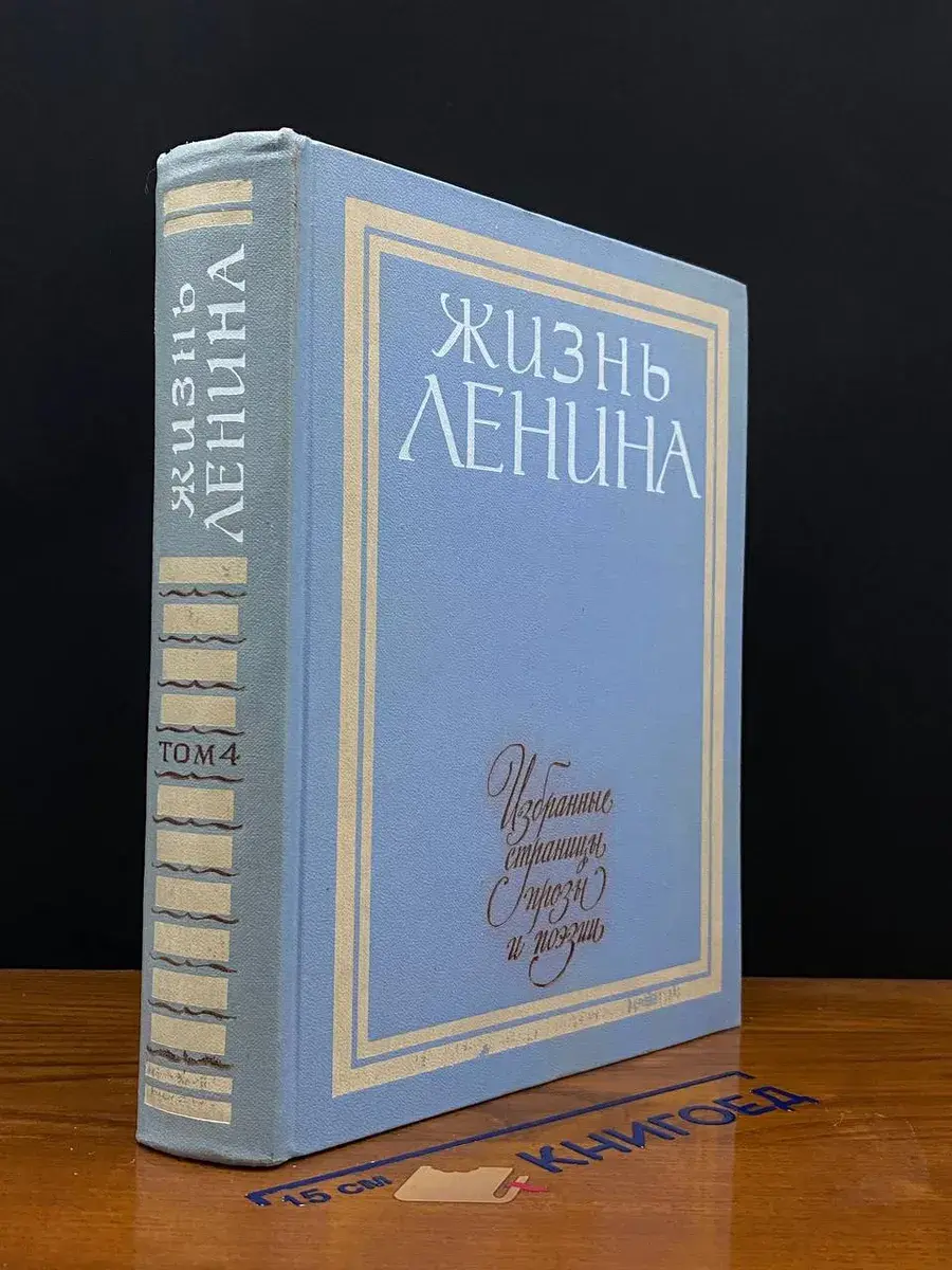 Жизнь Ленина. Избр. страницы прозы и поэзии. Том 4