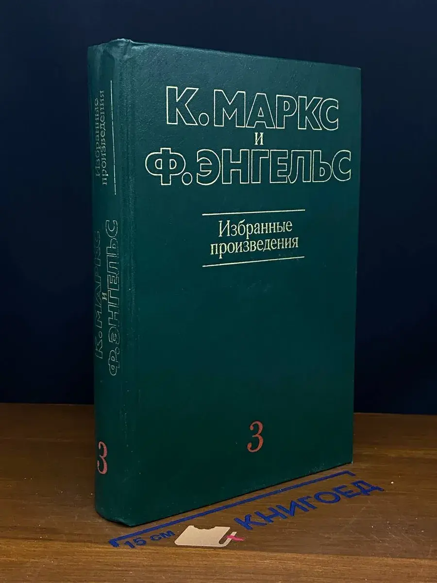Маркс и Энгельс. Избр. произведения. Том 3