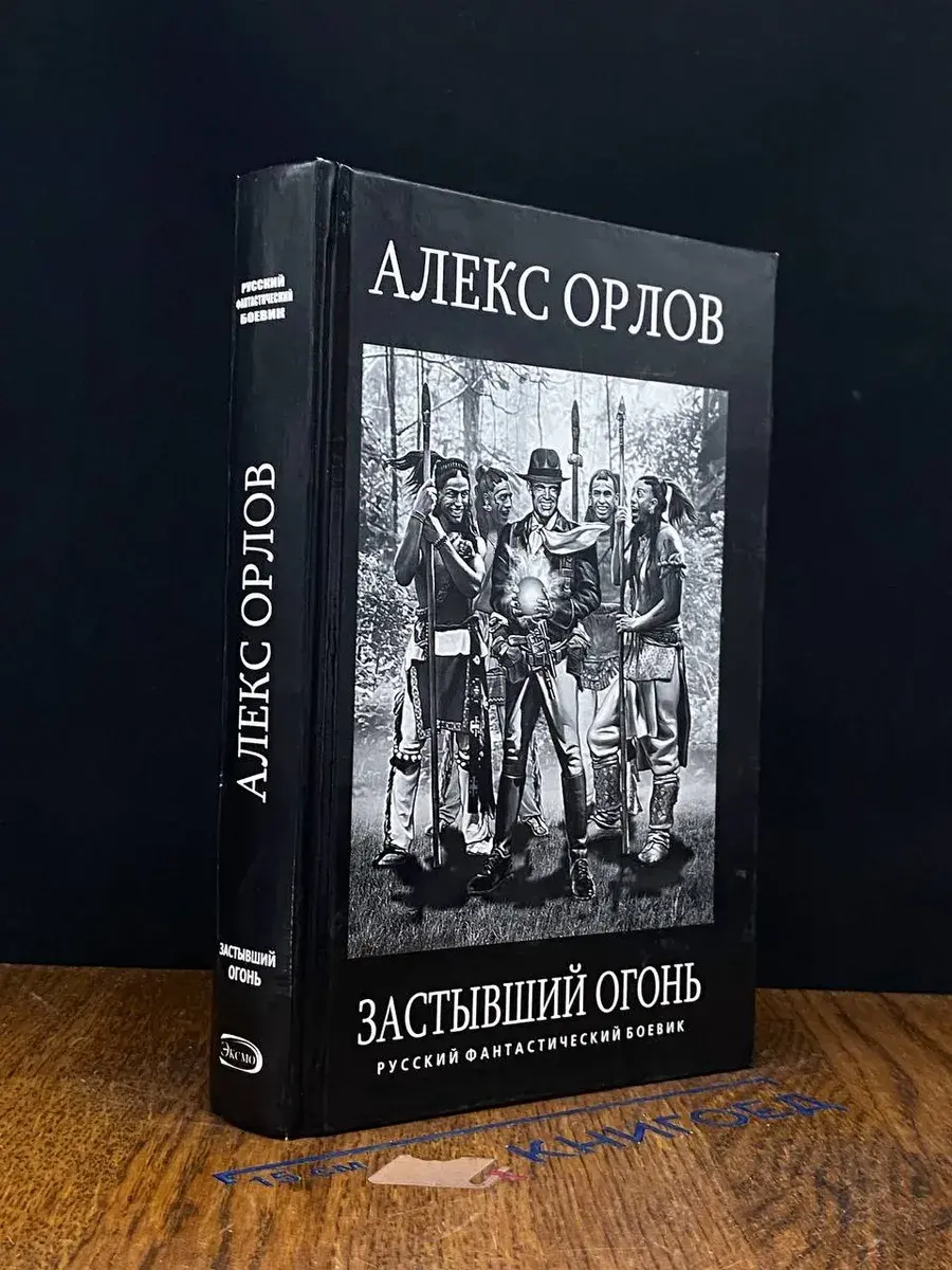 Застывший огонь