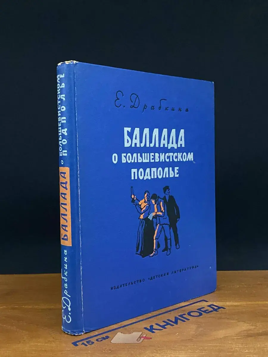 Баллада о большевистском подполье