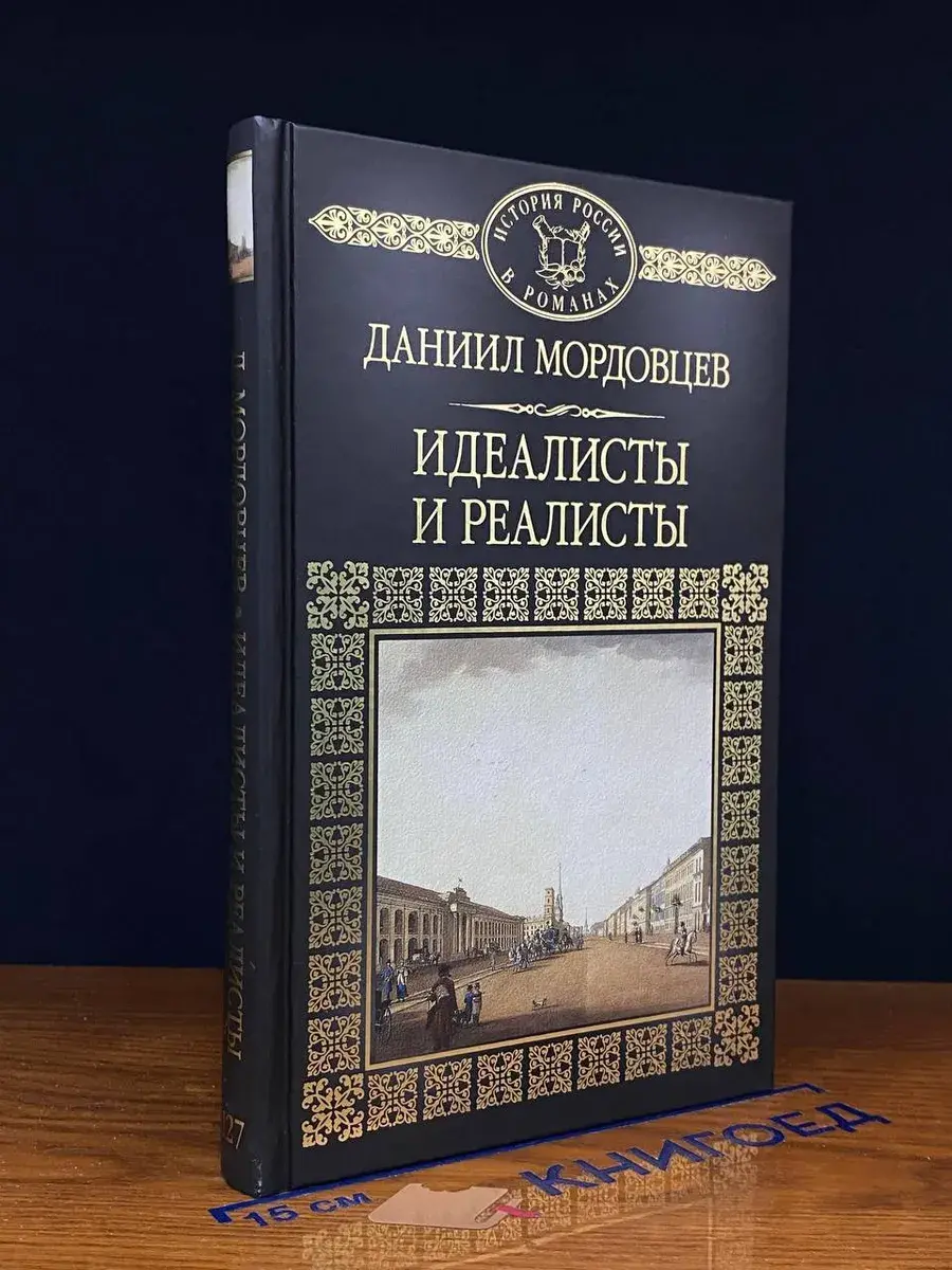 Идеалисты и реалисты