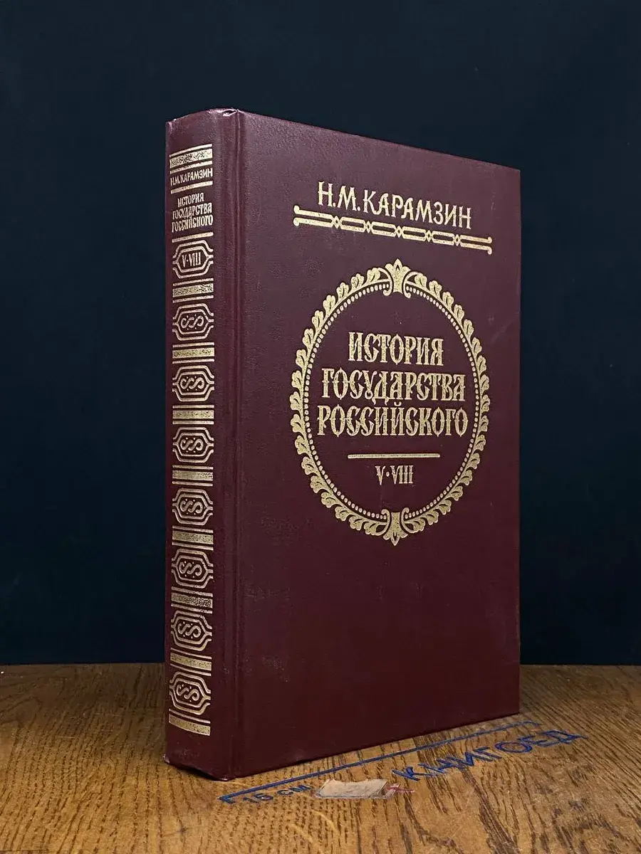 История государства Российского. Тома 5-8