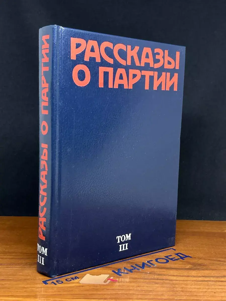 Рассказы о партии. Том 3