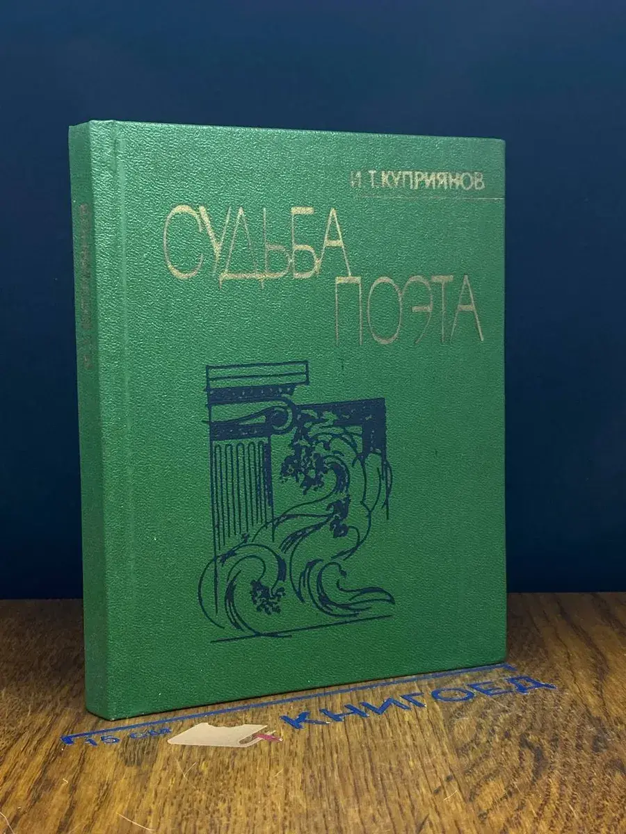 Судьба поэта