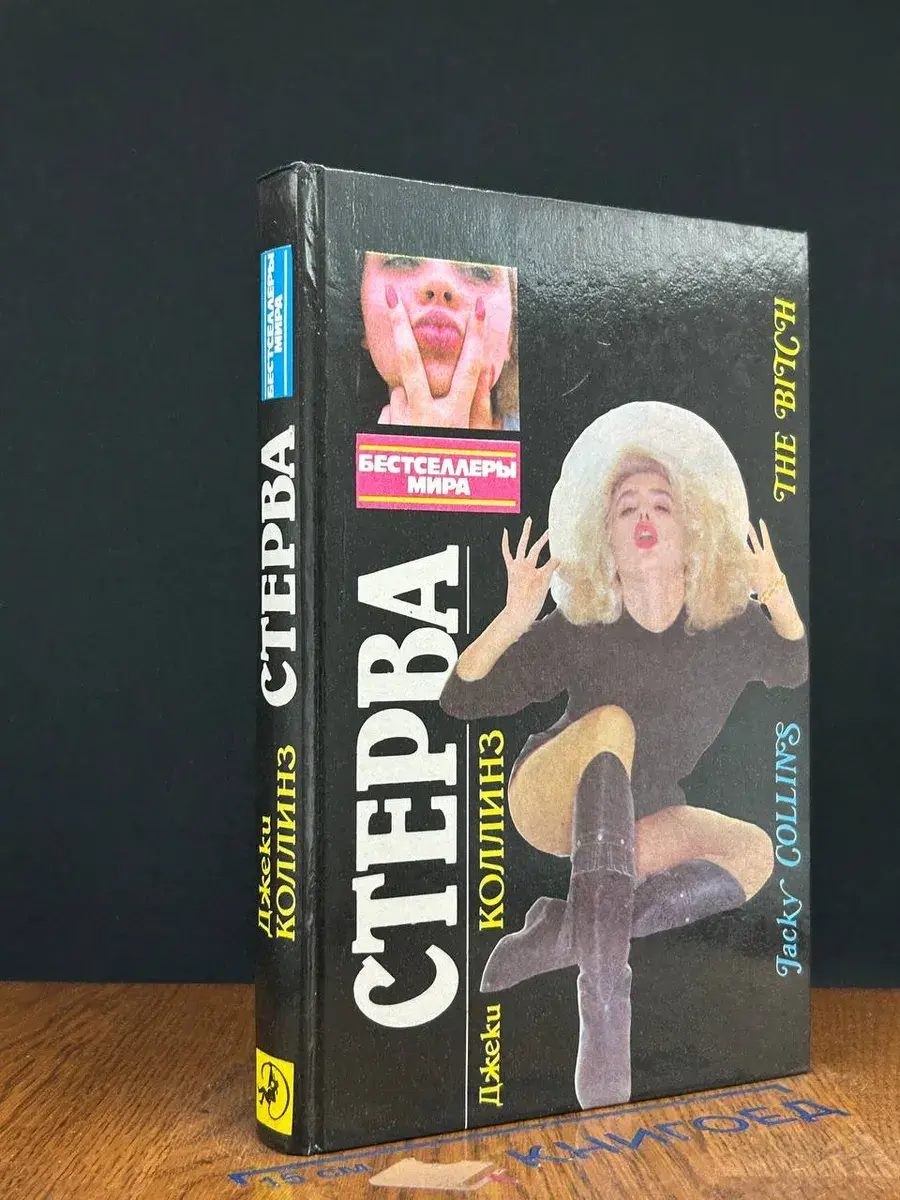 Стерва