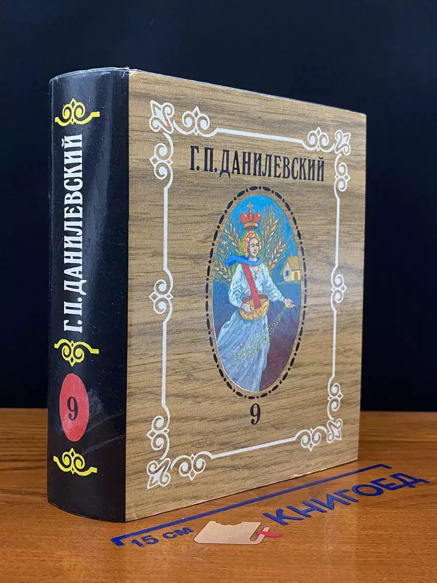 Г. П. Данилевский. Собрание сочинений . Том 9