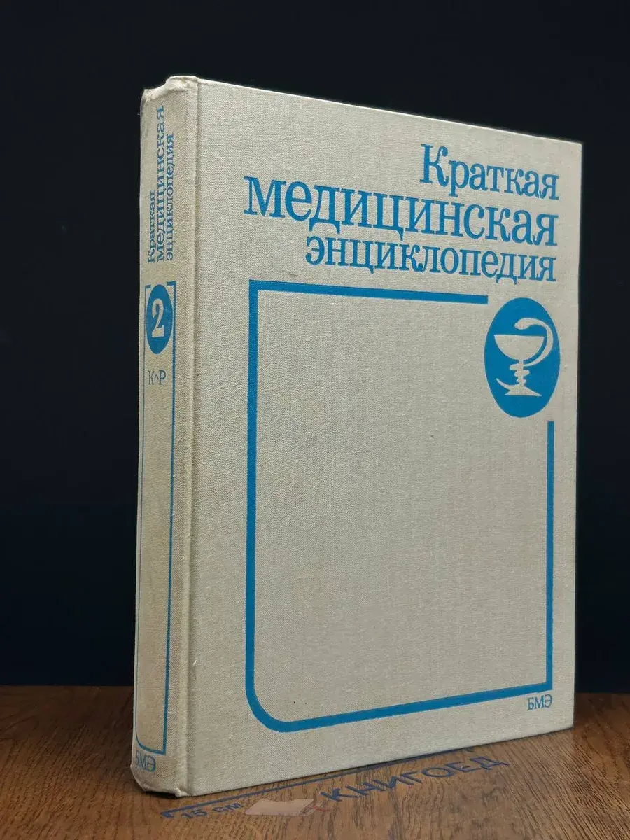 Краткая медицинская энциклопедия. В 3 томах. Том 2