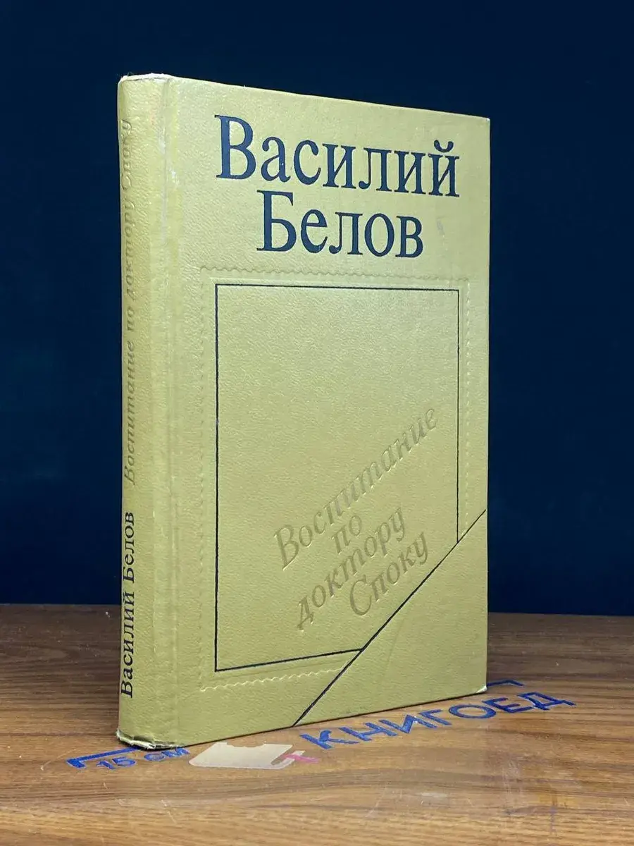 Воспитание по доктору Споку