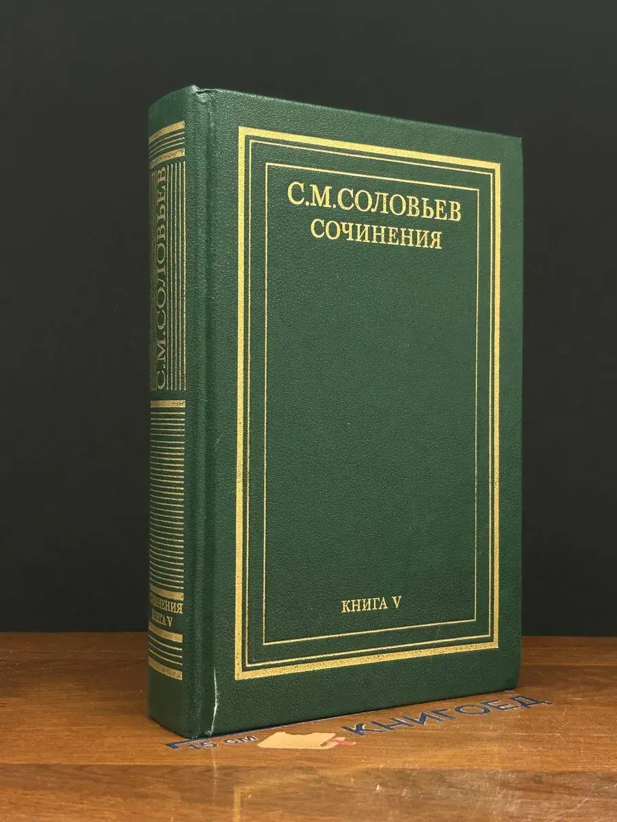 С. М. Соловьев. Книга 5. Тома 9-10