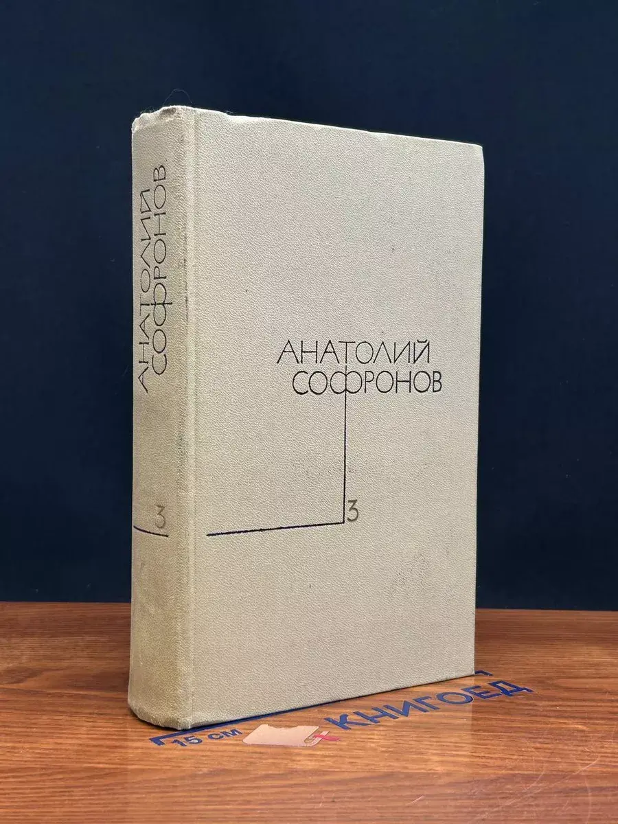 Анатолий Софронов. Собрание сочинений в 5 томах. Том 3