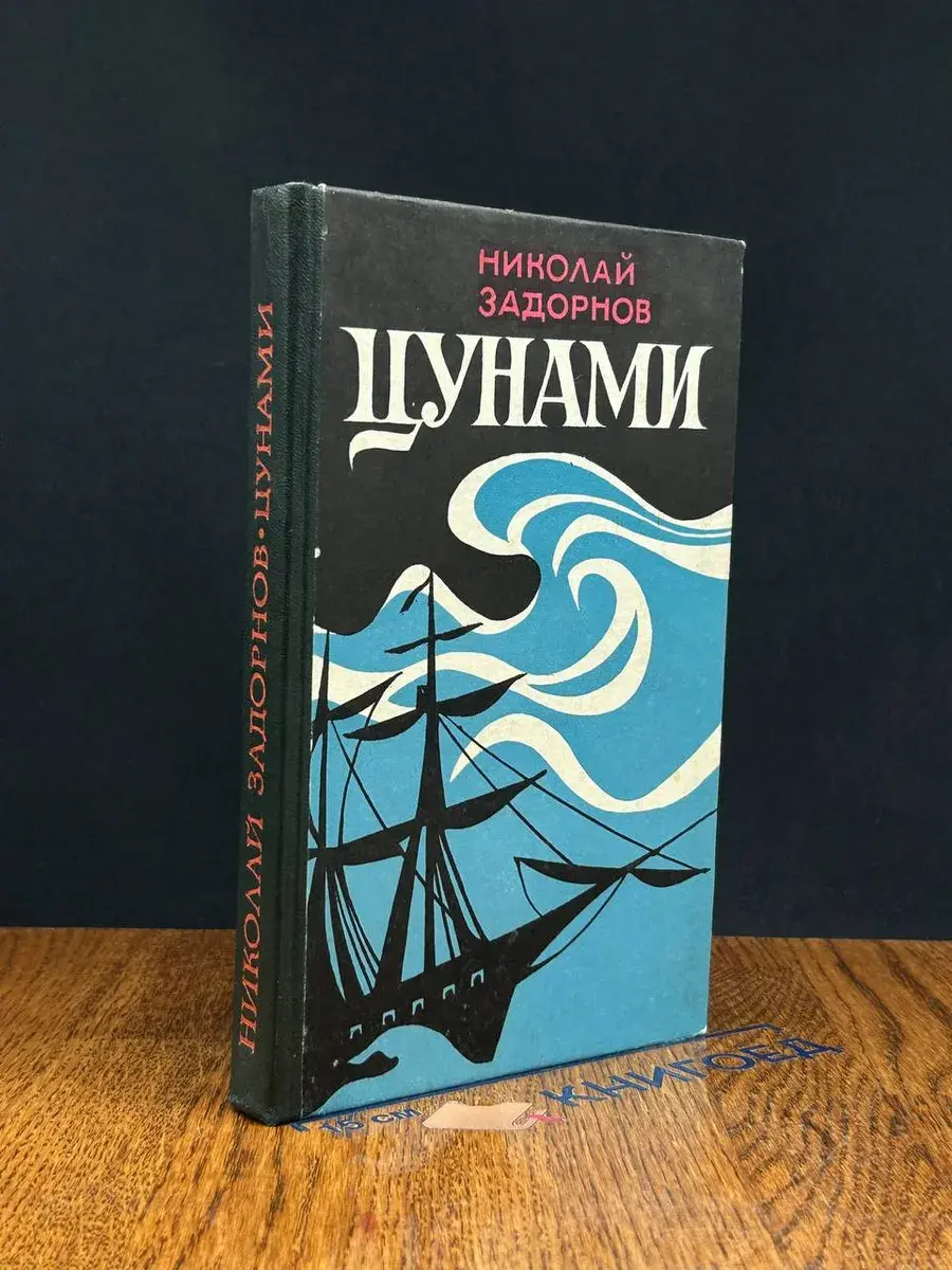 Цунами