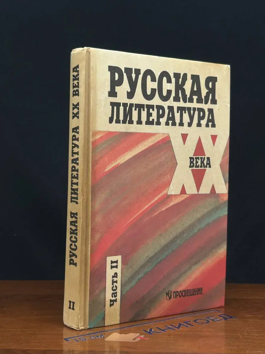 Русская литература XX века. 11 класс. Часть 2