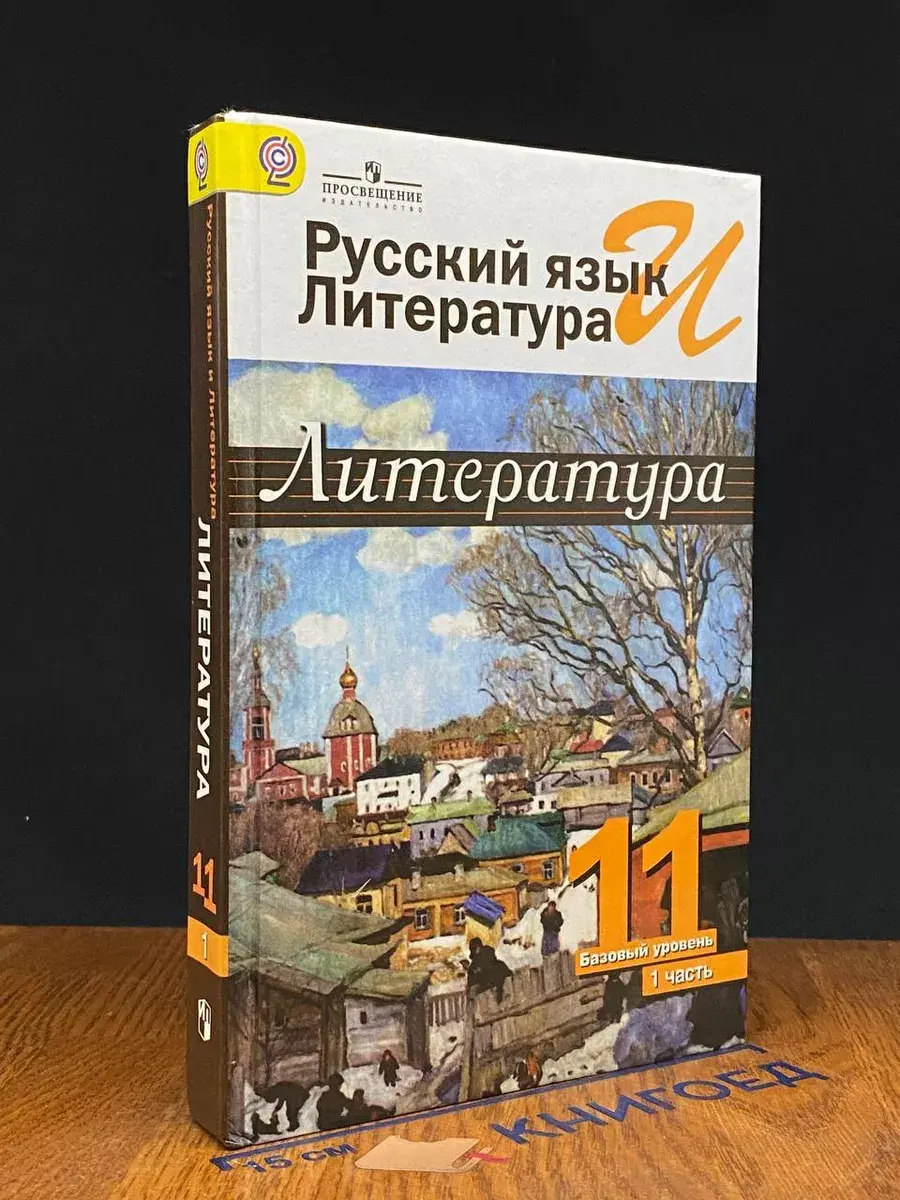 Литература. Базовый уровень. Часть 1