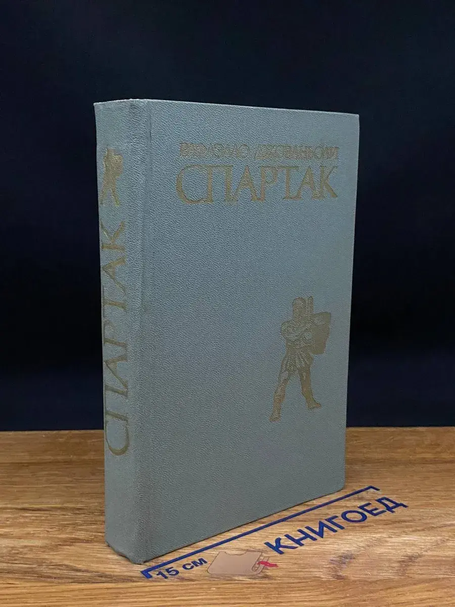 Спартак