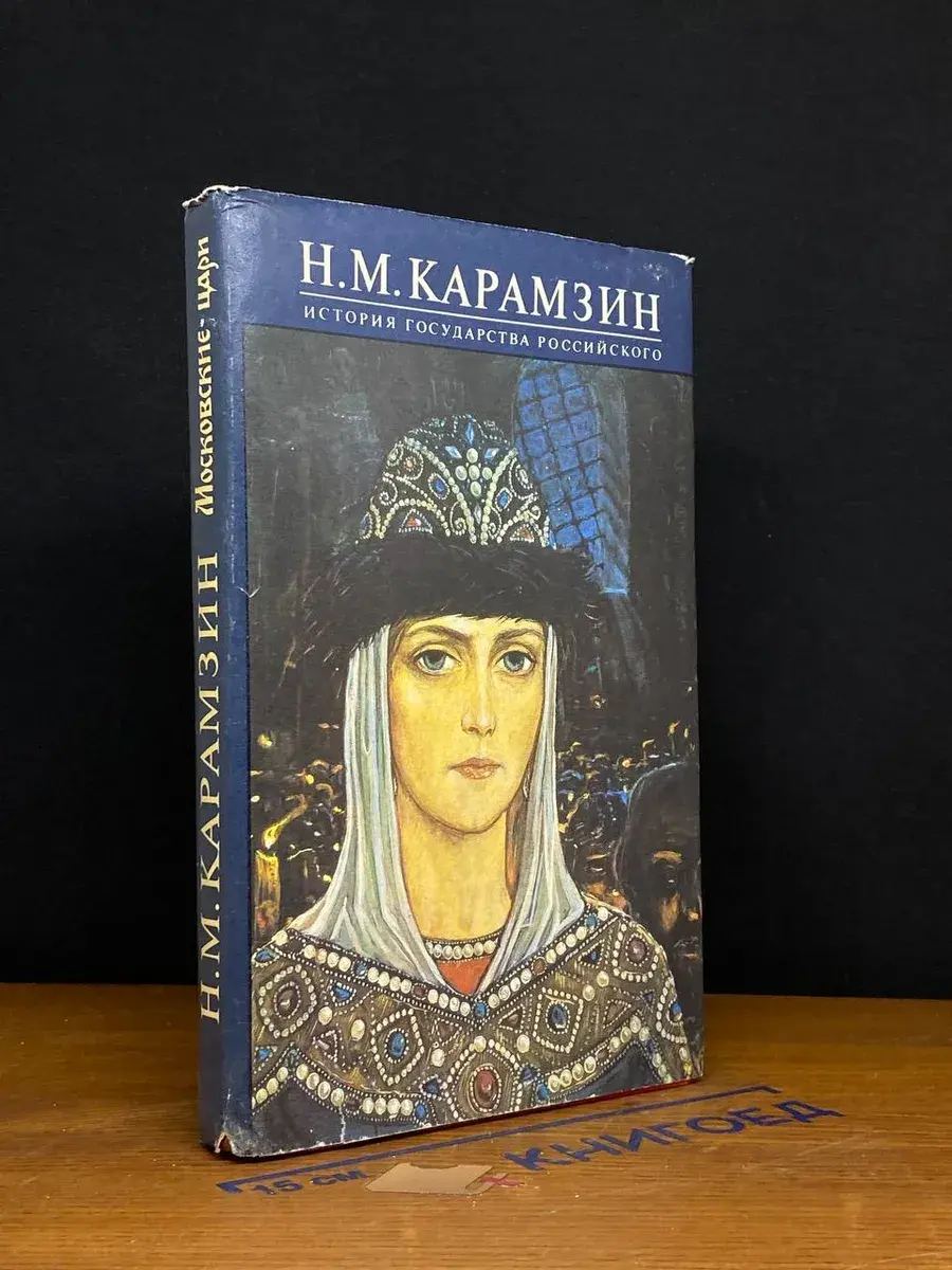 История Государства Российского. Книга 4. Тома 7, 8