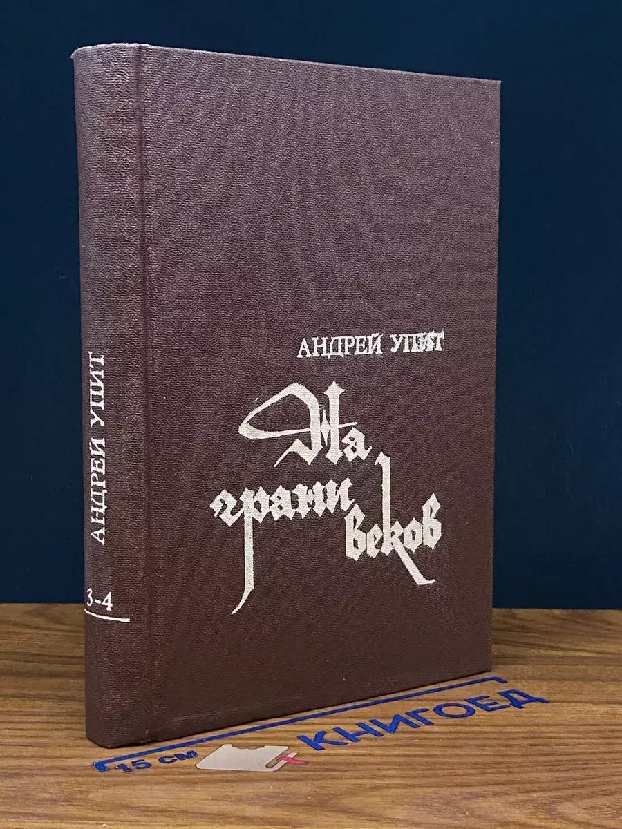 На грани веков. В 4 частях. Части 3 и 4