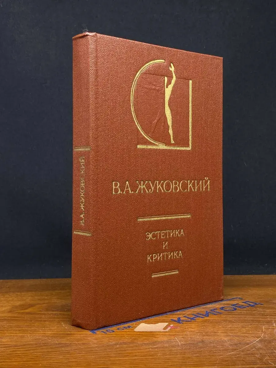 Эстетика и критика