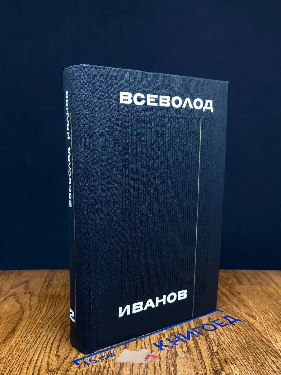 Всеволод Иванов. Собрание сочинений в 8 томах. Том 2
