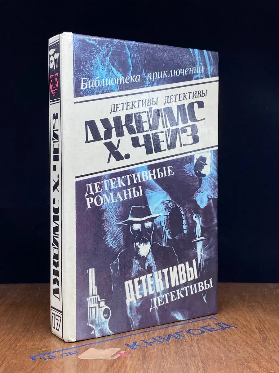Джеймс Хэдли Чейз. Детективные романы. Том 17