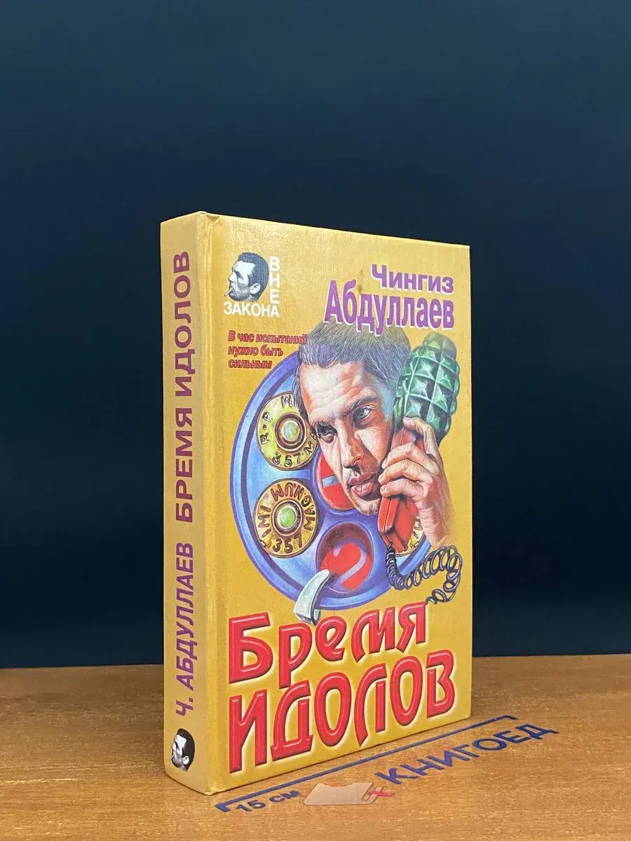 Бремя идолов