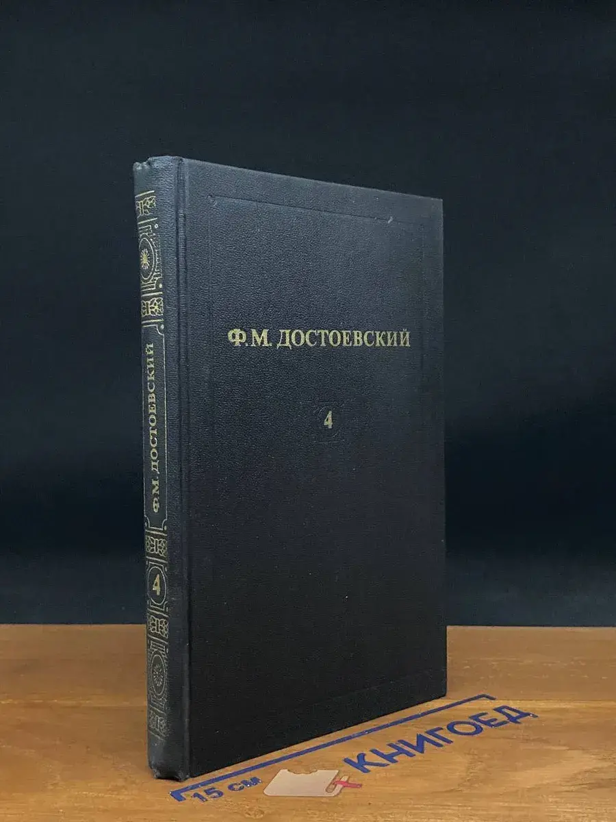 Ф. М. Достоевский. Собрание сочинений в 12 томах. Том 4