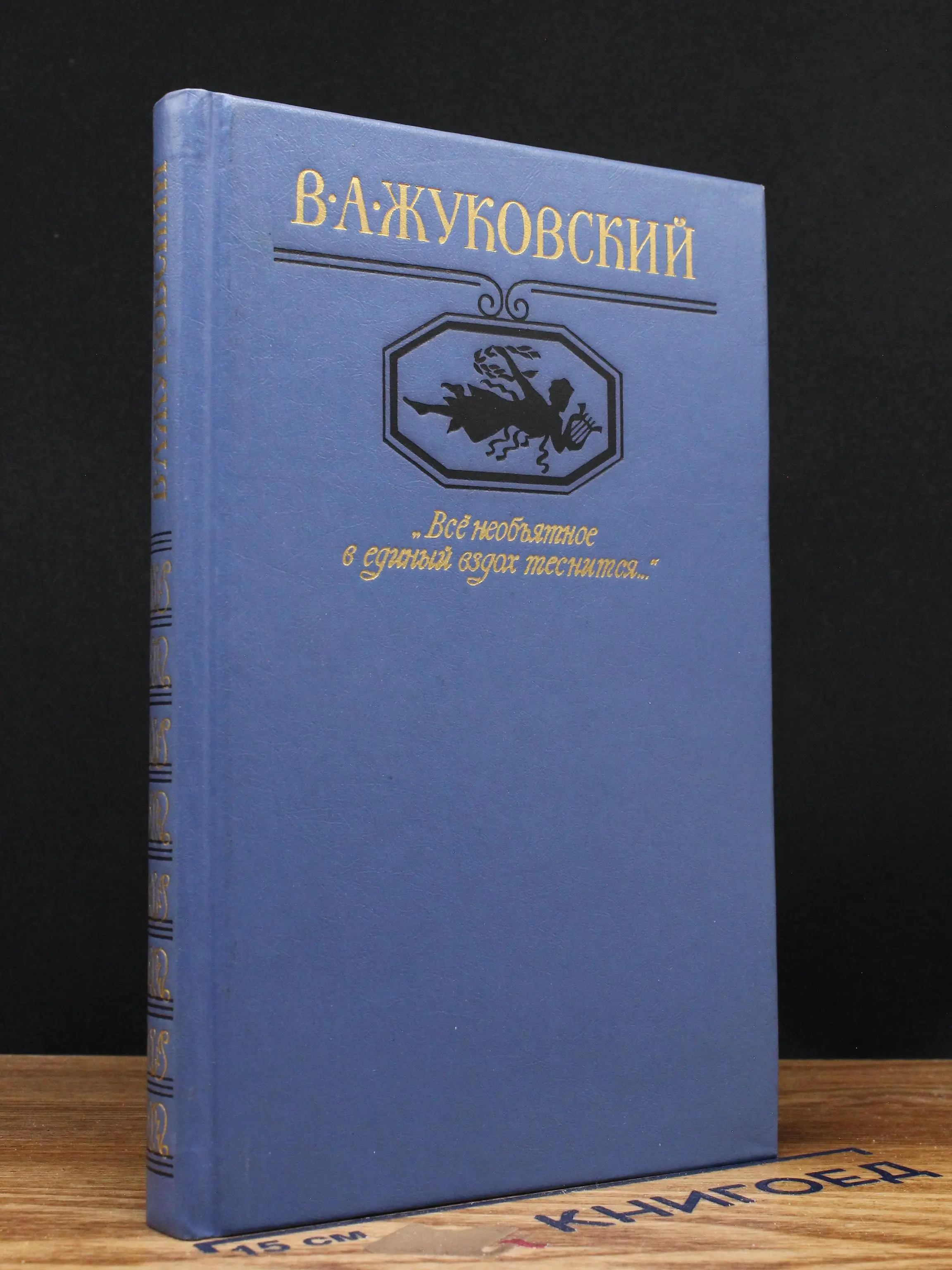 Все необъятное в единый вздох теснится...