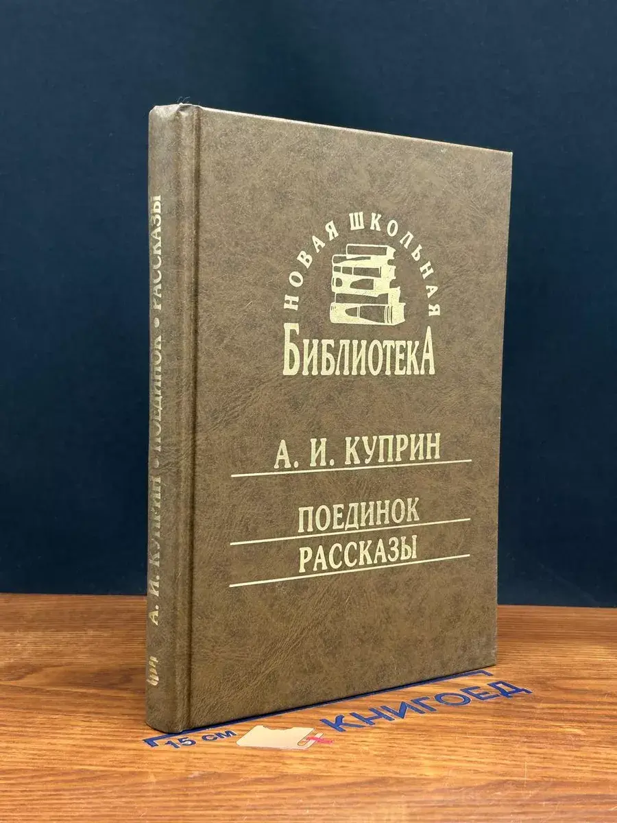 А. Куприн. Поединок. Рассказы