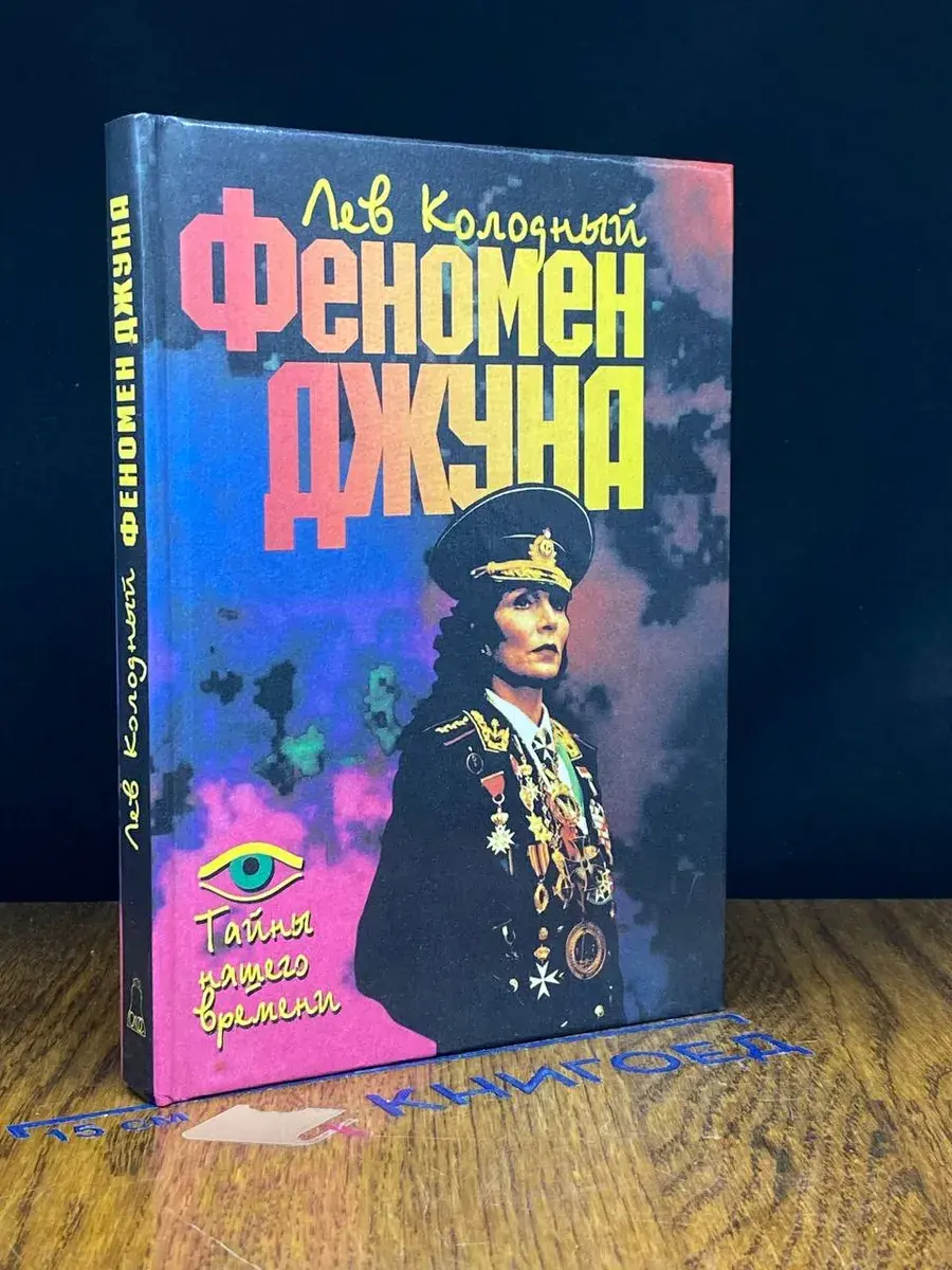 Феномен Джуна