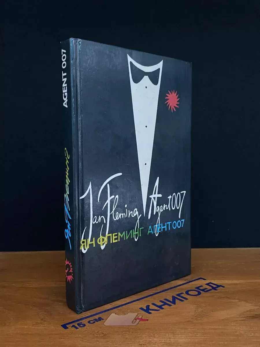 Агент 007. Книга 2