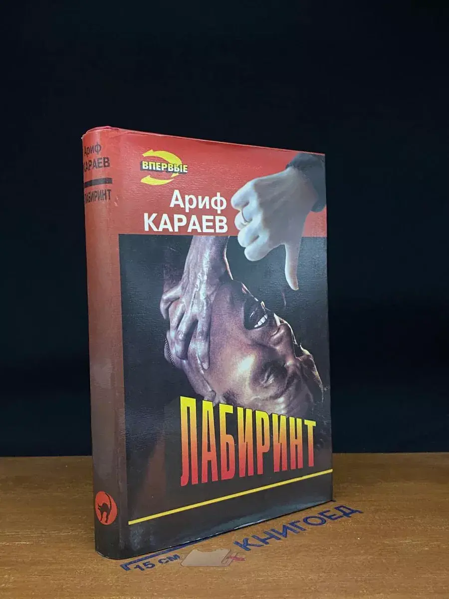 Лабиринт