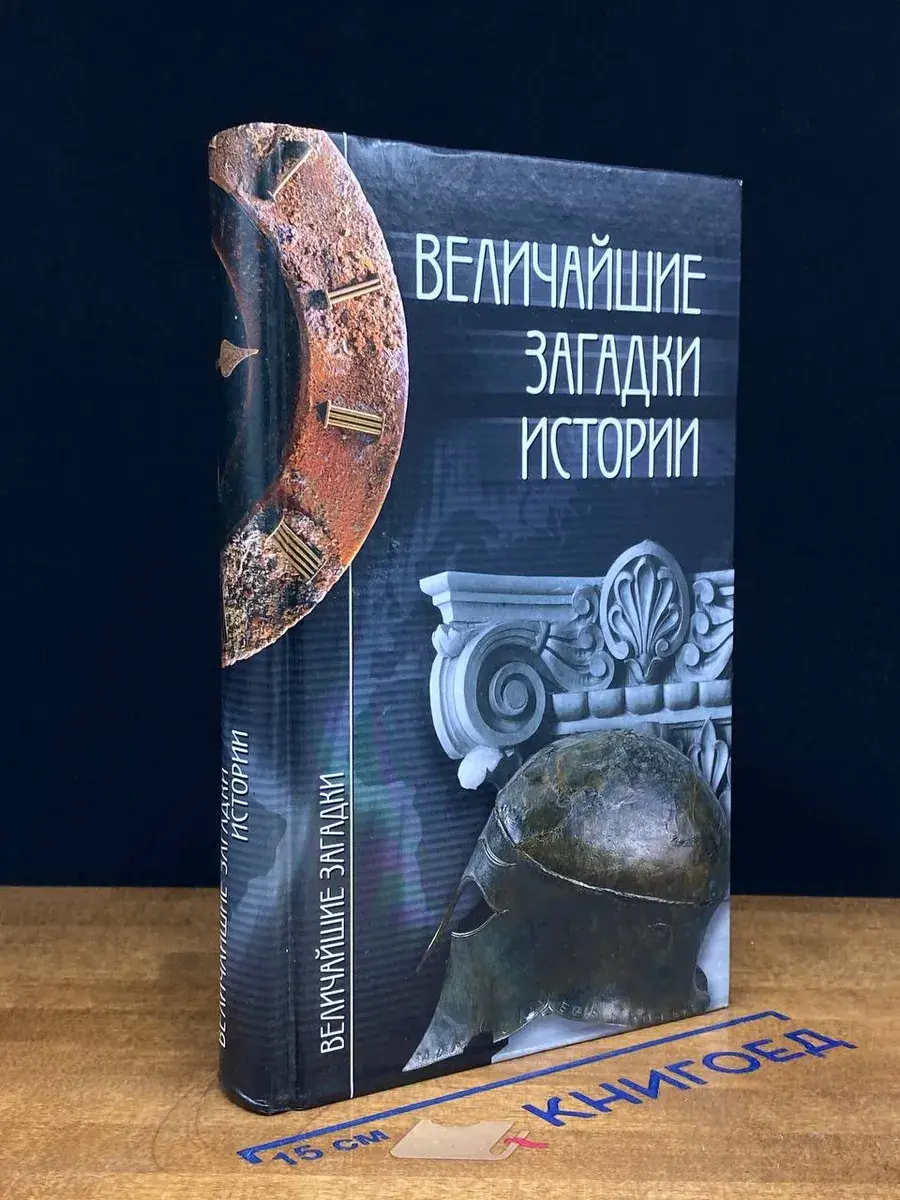 Величайшие загадки истории