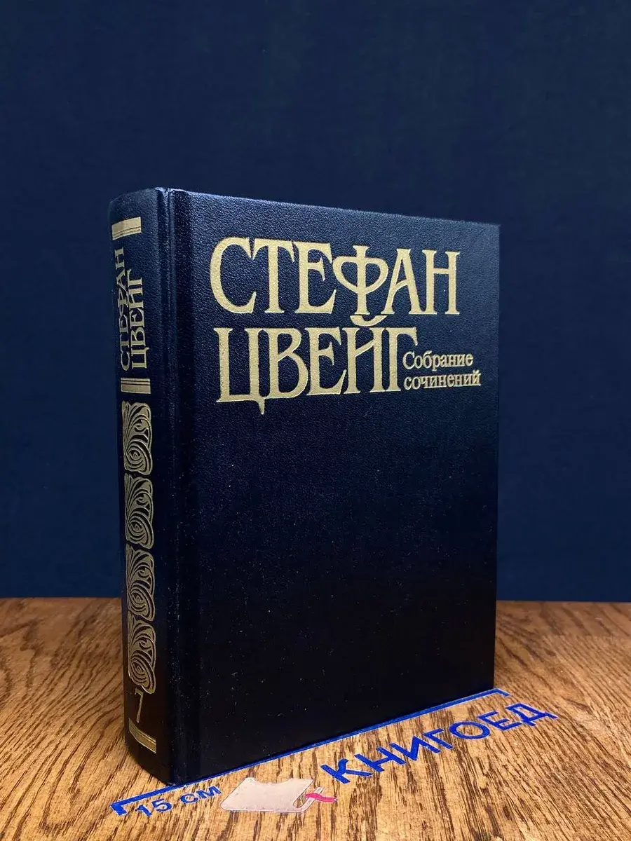 Стефан Цвейг. Собрание сочинений в 10 томах. Том 7
